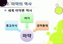 [마약]마약의 정의와 종류, 마약의 위험성과 부작용, 남용 시 문제점을 알아보고, 마약 복용 실태 조사 및 예방, 퇴치를 위한 노력 소개 6페이지