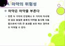 [마약]마약의 정의와 종류, 마약의 위험성과 부작용, 남용 시 문제점을 알아보고, 마약 복용 실태 조사 및 예방, 퇴치를 위한 노력 소개 36페이지