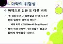 [마약]마약의 정의와 종류, 마약의 위험성과 부작용, 남용 시 문제점을 알아보고, 마약 복용 실태 조사 및 예방, 퇴치를 위한 노력 소개 37페이지