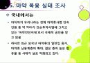 [마약]마약의 정의와 종류, 마약의 위험성과 부작용, 남용 시 문제점을 알아보고, 마약 복용 실태 조사 및 예방, 퇴치를 위한 노력 소개 43페이지