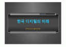 [PPT 파워포인트 활용 예제] 한국 디지털의 미래(정보, IT, 디지털 등의 느낌 PPT 예제) 1페이지