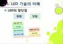 [LED 산업]LED기술의 장점과 단점 및 활용 분야 소개, LED산업의 기술과 시장 동향 분석, LED 산업 발전을 위한 필요 조건 5페이지