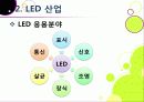 [LED 산업]LED기술의 장점과 단점 및 활용 분야 소개, LED산업의 기술과 시장 동향 분석, LED 산업 발전을 위한 필요 조건 7페이지