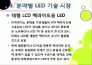 [LED 산업]LED기술의 장점과 단점 및 활용 분야 소개, LED산업의 기술과 시장 동향 분석, LED 산업 발전을 위한 필요 조건 15페이지