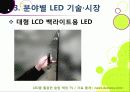 [LED 산업]LED기술의 장점과 단점 및 활용 분야 소개, LED산업의 기술과 시장 동향 분석, LED 산업 발전을 위한 필요 조건 17페이지