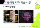 [LED 산업]LED기술의 장점과 단점 및 활용 분야 소개, LED산업의 기술과 시장 동향 분석, LED 산업 발전을 위한 필요 조건 19페이지