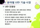 [LED 산업]LED기술의 장점과 단점 및 활용 분야 소개, LED산업의 기술과 시장 동향 분석, LED 산업 발전을 위한 필요 조건 20페이지