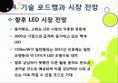 [LED 산업]LED기술의 장점과 단점 및 활용 분야 소개, LED산업의 기술과 시장 동향 분석, LED 산업 발전을 위한 필요 조건 32페이지