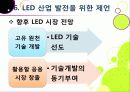 [LED 산업]LED기술의 장점과 단점 및 활용 분야 소개, LED산업의 기술과 시장 동향 분석, LED 산업 발전을 위한 필요 조건 38페이지