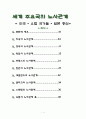 세계 주요국의 노사관계 - 미국, 유럽 국가들, 일본 중심 - 1페이지