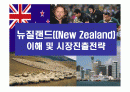 뉴질랜드((New Zealand)이해 및 시장진출전략 1페이지