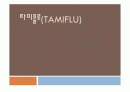 타미플루 (tamiflu) 신종플루 백신에 관한 발표. ppt 프리젠테이션 파일. 1페이지