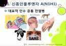 [신종인플루엔자]신종인플루엔자의 발생원인과 증상 및 치료법, 지구 대유행병(팬데믹)으로 번지고 있는 신종플루의 발병현황과 근본적 해결을 위한 과제 7페이지