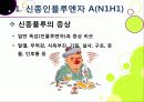 [신종인플루엔자]신종인플루엔자의 발생원인과 증상 및 치료법, 지구 대유행병(팬데믹)으로 번지고 있는 신종플루의 발병현황과 근본적 해결을 위한 과제 8페이지