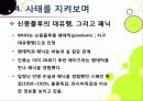 [신종인플루엔자]신종인플루엔자의 발생원인과 증상 및 치료법, 지구 대유행병(팬데믹)으로 번지고 있는 신종플루의 발병현황과 근본적 해결을 위한 과제 19페이지