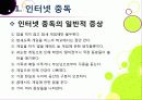 [인터넷중독]인터넷중독의 원인과 유형 및 증상, 인터넷중독(게임, 채팅, 쇼핑 등)의 문제점과 중독 문제 해결방안(예방과 치료) 7페이지