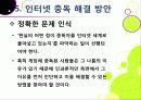 [인터넷중독]인터넷중독의 원인과 유형 및 증상, 인터넷중독(게임, 채팅, 쇼핑 등)의 문제점과 중독 문제 해결방안(예방과 치료) 28페이지