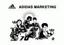 아디다스(adidas)의 마케팅전략 성공사례 1페이지