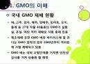 [GMO]유전자변형식품(gmo)의 이해와 GMO 논란의 주요 쟁점(GMO의 안전성, 식량 부족 문제 해결 가능성)에 대한 찬성 반대 의견 고찰 12페이지