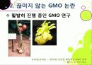 [GMO]유전자변형식품(gmo)의 이해와 GMO 논란의 주요 쟁점(GMO의 안전성, 식량 부족 문제 해결 가능성)에 대한 찬성 반대 의견 고찰 16페이지