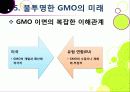 [GMO]유전자변형식품(gmo)의 이해와 GMO 논란의 주요 쟁점(GMO의 안전성, 식량 부족 문제 해결 가능성)에 대한 찬성 반대 의견 고찰 33페이지