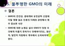[GMO]유전자변형식품(gmo)의 이해와 GMO 논란의 주요 쟁점(GMO의 안전성, 식량 부족 문제 해결 가능성)에 대한 찬성 반대 의견 고찰 37페이지