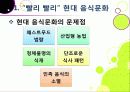 [슬로푸드]슬로우푸드(slow food)의 정의와 목적 및 의의 고찰, 현대음식(패스트푸드)의 문제점과 대책으로서의 슬로푸드 운동 4페이지