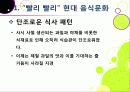 [슬로푸드]슬로우푸드(slow food)의 정의와 목적 및 의의 고찰, 현대음식(패스트푸드)의 문제점과 대책으로서의 슬로푸드 운동 10페이지