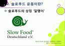 [슬로푸드]슬로우푸드(slow food)의 정의와 목적 및 의의 고찰, 현대음식(패스트푸드)의 문제점과 대책으로서의 슬로푸드 운동 14페이지