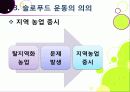 [슬로푸드]슬로우푸드(slow food)의 정의와 목적 및 의의 고찰, 현대음식(패스트푸드)의 문제점과 대책으로서의 슬로푸드 운동 22페이지