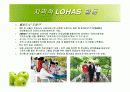 소비자 트랜드 변화 친환경, 유기농의 이상 LOHAS - 로하스 20페이지