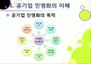 [공기업민영화]공기업 민영화(선진화)의 개념 이해와 해외 공기업 민영화 사례를 통한 국내 민영화 문제점 해결과 발전방향 모색 6페이지