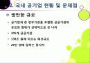 [공기업민영화]공기업 민영화(선진화)의 개념 이해와 해외 공기업 민영화 사례를 통한 국내 민영화 문제점 해결과 발전방향 모색 14페이지