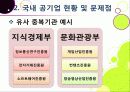 [공기업민영화]공기업 민영화(선진화)의 개념 이해와 해외 공기업 민영화 사례를 통한 국내 민영화 문제점 해결과 발전방향 모색 18페이지