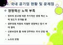 [공기업민영화]공기업 민영화(선진화)의 개념 이해와 해외 공기업 민영화 사례를 통한 국내 민영화 문제점 해결과 발전방향 모색 19페이지