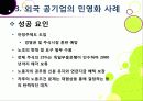 [공기업민영화]공기업 민영화(선진화)의 개념 이해와 해외 공기업 민영화 사례를 통한 국내 민영화 문제점 해결과 발전방향 모색 33페이지