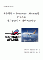 제주항공과 Southwest Airlines를 중심으로 저가항공사의 전략비교연구 1페이지