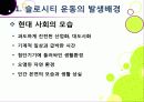 [슬로우시티]슬로우시티(slow city) 운동의 발생 배경 및 목적과 의미 고찰, 국내외 슬로시티 운영 현황과 슬로시티 운동의 중요성 및 발전방향 3페이지