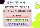 [슬로우시티]슬로우시티(slow city) 운동의 발생 배경 및 목적과 의미 고찰, 국내외 슬로시티 운영 현황과 슬로시티 운동의 중요성 및 발전방향 11페이지