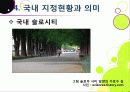 [슬로우시티]슬로우시티(slow city) 운동의 발생 배경 및 목적과 의미 고찰, 국내외 슬로시티 운영 현황과 슬로시티 운동의 중요성 및 발전방향 23페이지