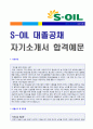 (2019년 에쓰오일 자기소개서 공채서류) 에쓰오일 공채 자기소개서 우수예문 + 연봉/합격스펙 [에스오일자소서 에쓰오일자기소개서 합격샘플/S-oil자소서 S-oil자기소개서/에쓰오일 자소서/에쓰오일자기소개서] 1페이지