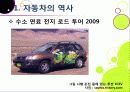 [친환경자동차]친환경자동차(Green Car)의 이해, 친환경(하이브리드, 수소연료전지, 태양광)자동차 개발 현황 및 사례, 환경친화적 자동차의 장점과 문제점 4페이지