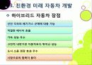 [친환경자동차]친환경자동차(Green Car)의 이해, 친환경(하이브리드, 수소연료전지, 태양광)자동차 개발 현황 및 사례, 환경친화적 자동차의 장점과 문제점 17페이지