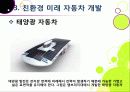 [친환경자동차]친환경자동차(Green Car)의 이해, 친환경(하이브리드, 수소연료전지, 태양광)자동차 개발 현황 및 사례, 환경친화적 자동차의 장점과 문제점 27페이지