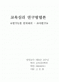 교육심리 연구방법론 - 조사연구논문분속 1페이지