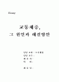 [에세이] 교통체증 원인과 해결방법 1페이지