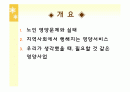 노인 영양 및 영양활동- 보건소 영양사업 등 2페이지