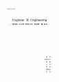 [A+ 레포트] Engineer 와 Engineering 1페이지