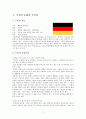 독일의 문화와 매너 그리고 에티켓 3페이지