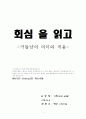 [A+]회심을 읽고 - 기독교의이해 1페이지